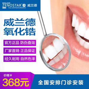 威蘭德全瓷牙