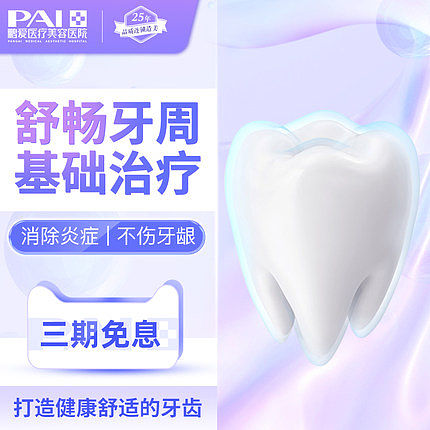 鵬愛醫療美容舒暢牙周基礎治療牙周病牙疼牙.